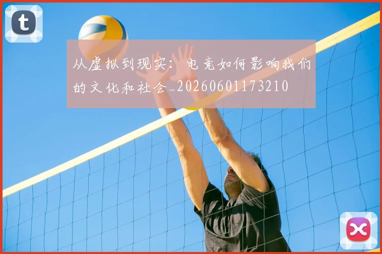 从虚拟到现实:电竞如何影响我们的文化和社会_20260601173210