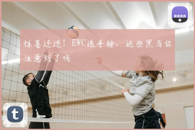 惊喜连连！EWC选手榜，这些黑马你注意到了吗