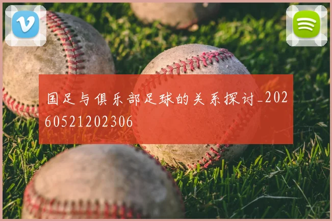 国足与俱乐部足球的关系探讨_20260521202306