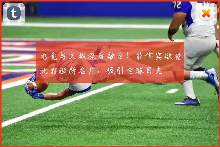电竞与文旅深度融合！菲律宾欲借此打造新名片，吸引全球目光