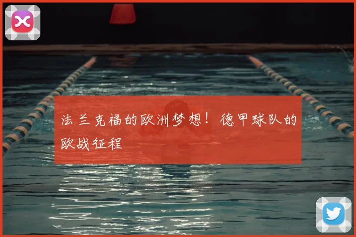 法兰克福的欧洲梦想!德甲球队的欧战征程