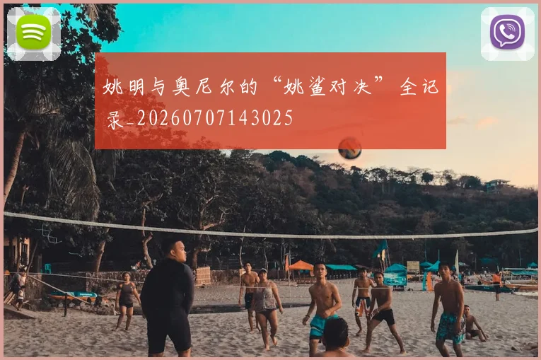 姚明与奥尼尔的“姚鲨对决”全记录_20260707143025