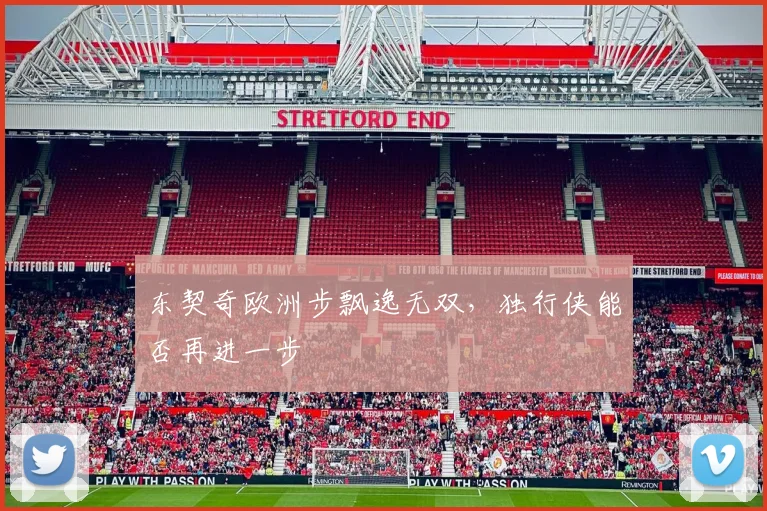 东契奇欧洲步飘逸无双，独行侠能否再进一步