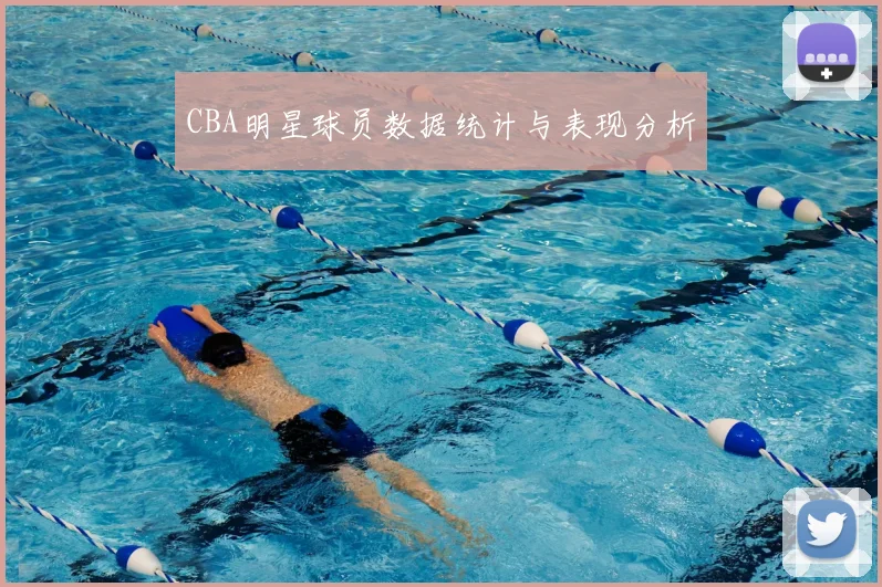 CBA明星球员数据统计与表现分析