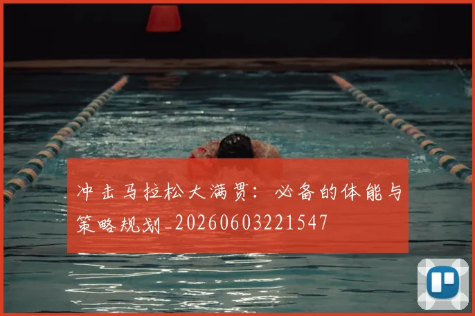 冲击马拉松大满贯：必备的体能与策略规划_20260603221547