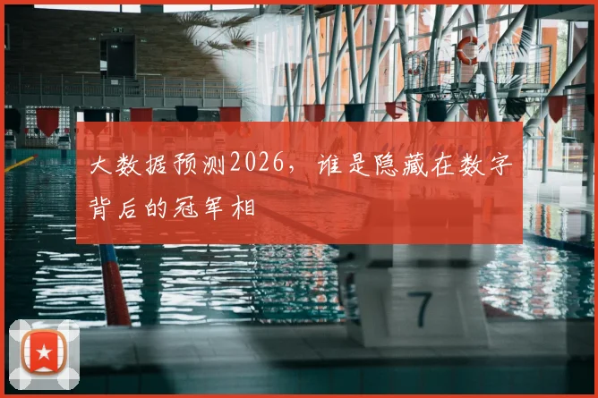 大数据预测2026,谁是隐藏在数字背后的冠军相
