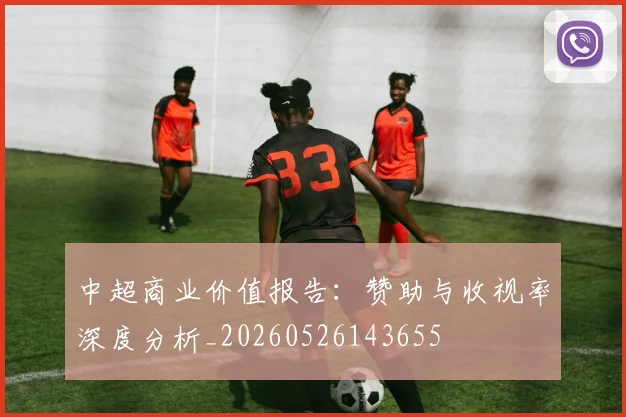中超商业价值报告:赞助与收视率深度分析_20260526143655