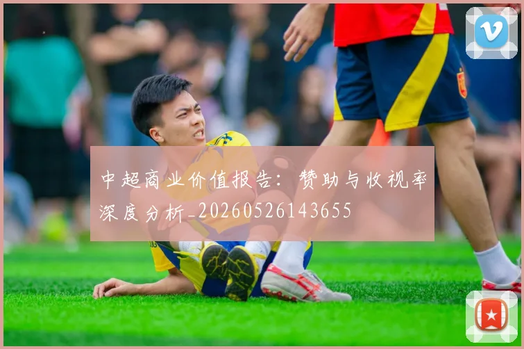 中超商业价值报告:赞助与收视率深度分析_20260526143655