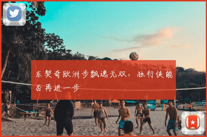 东契奇欧洲步飘逸无双，独行侠能否再进一步