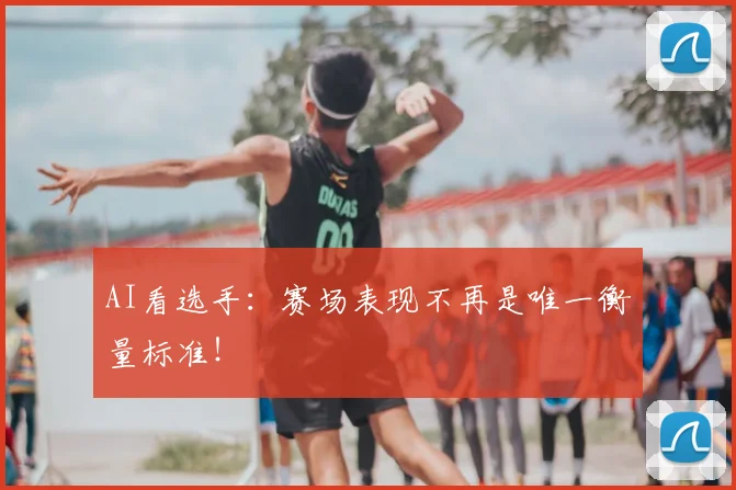 AI看选手：赛场表现不再是唯一衡量标准！