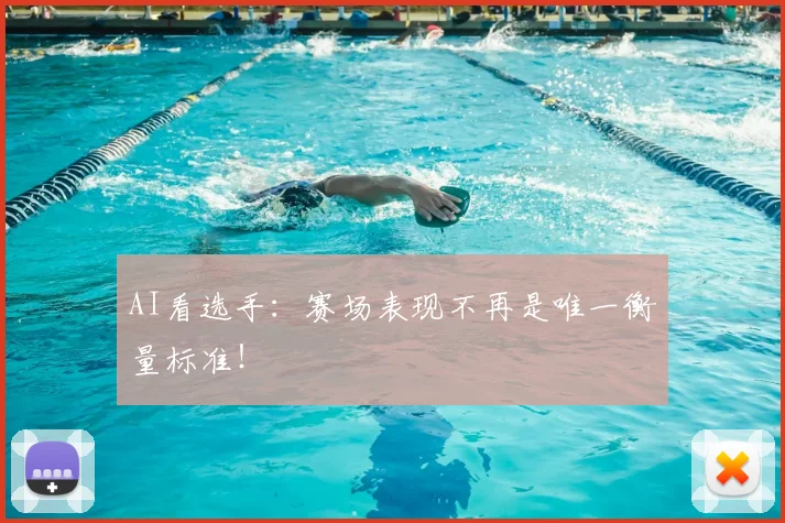 AI看选手：赛场表现不再是唯一衡量标准！