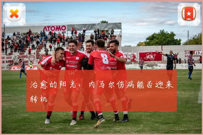 治愈的阳光，内马尔伤病能否迎来转机