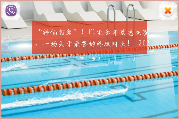 “神仙打架”！F1电竞年度总决赛，一场关于荣誉的终极对决！_20260702172902