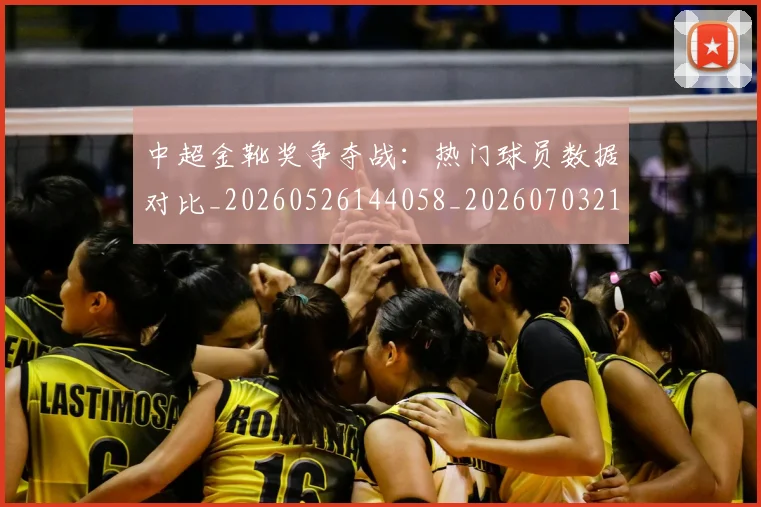 中超金靴奖争夺战:热门球员数据对比_20260526144058_20260703211848