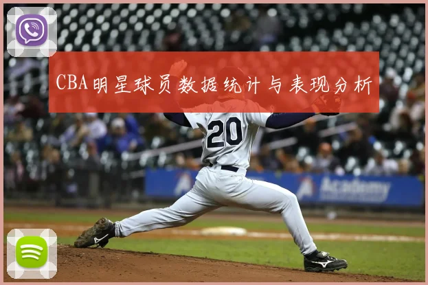 CBA明星球员数据统计与表现分析