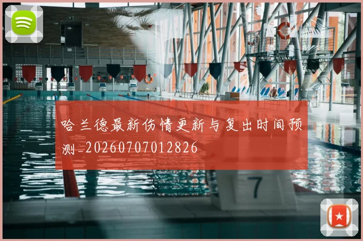哈兰德最新伤情更新与复出时间预测_20260707012826